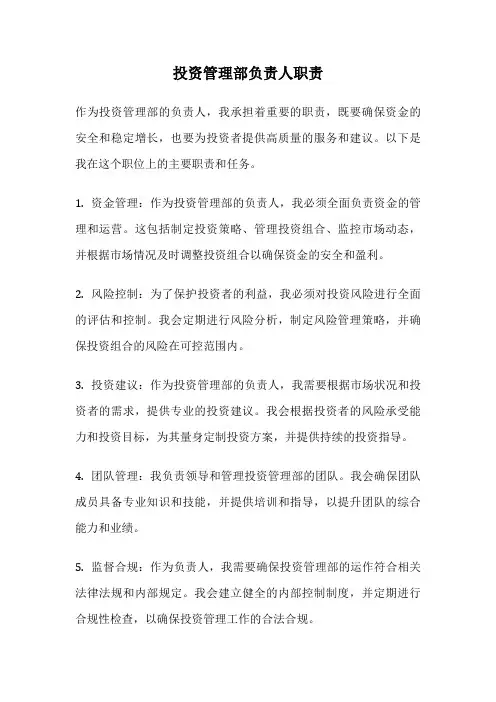 投资管理部负责人职责