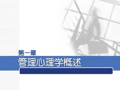 陈国海_管理心理学_清华大学出版_配套课件01
