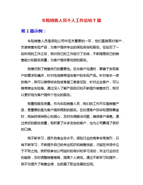 车险销售人员个人工作总结7篇