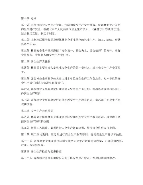 安全生产管理制度_林业局