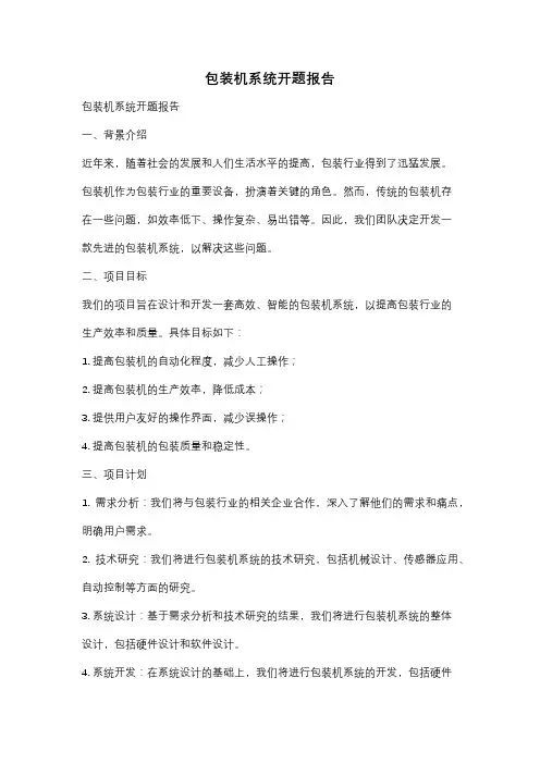包装机系统开题报告