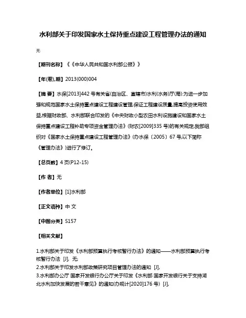 水利部关于印发国家水土保持重点建设工程管理办法的通知