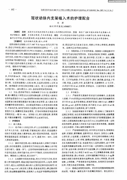 冠状动脉内支架植入术的护理配合