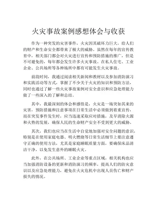 火灾事故案例感想体会与收获
