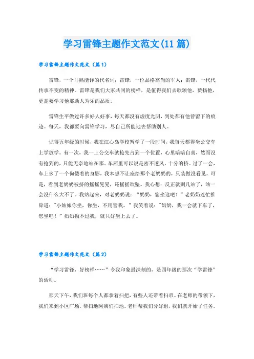 学习雷锋主题作文范文(11篇)