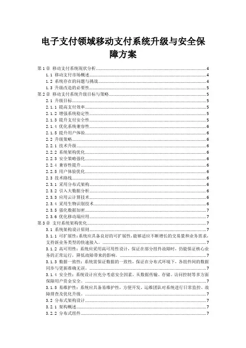 电子支付领域移动支付系统升级与安全保障方案