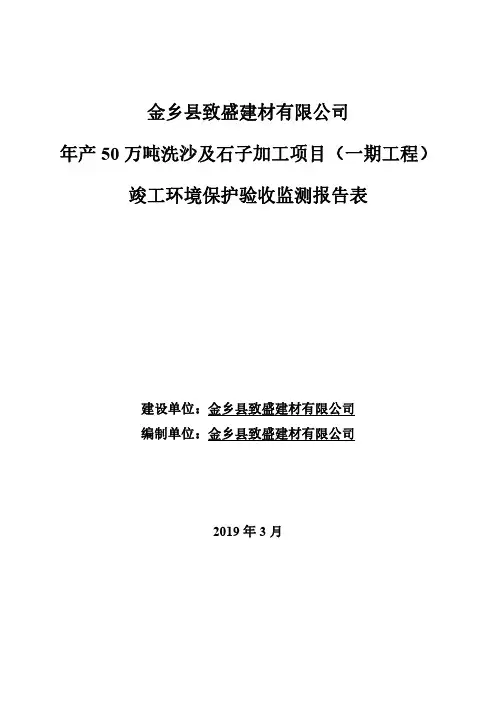 金乡县致盛建材有限公司年产50万吨洗沙及石子加工项目(一期工程)竣工环境保护验收监测报告表