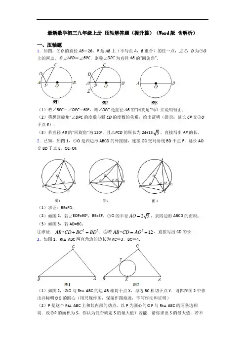 最新数学初三九年级上册 压轴解答题(提升篇)(Word版 含解析)