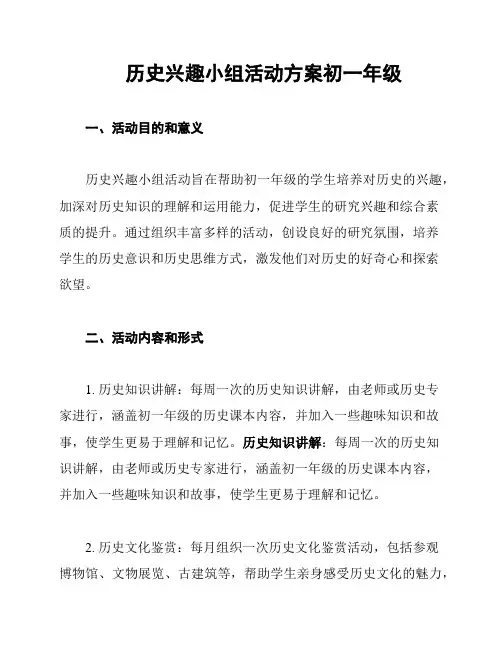 历史兴趣小组活动方案初一年级