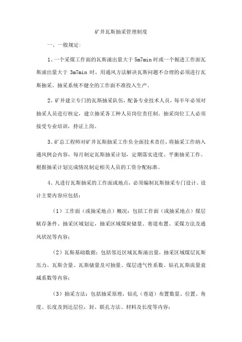 矿井瓦斯抽采管理制度