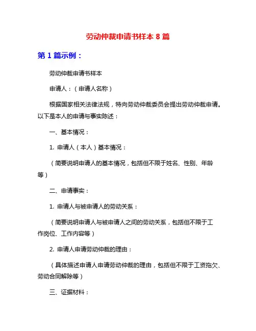 劳动仲裁申请书样本8篇