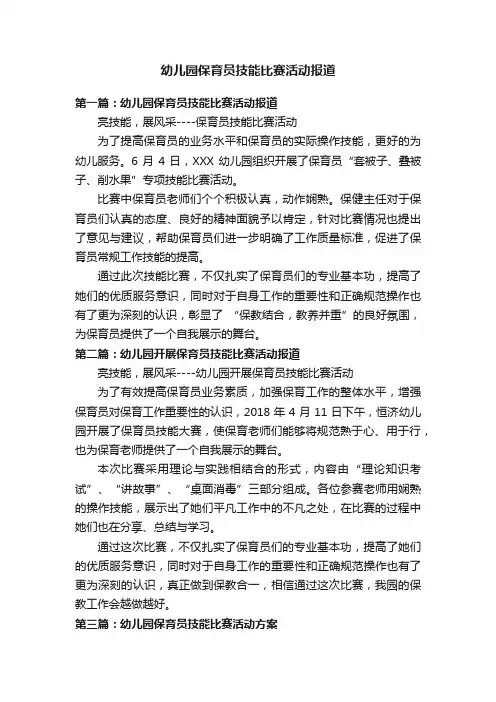 幼儿园保育员技能比赛活动报道