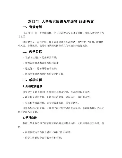 《双回门》-人音版五线谱九年级第18册教案