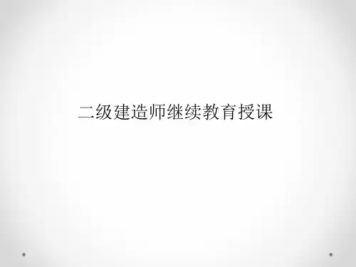 二级建造师继续教育授课