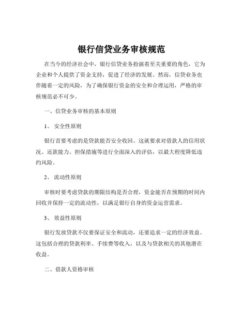银行信贷业务审核规范