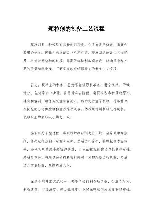 颗粒剂的制备工艺流程