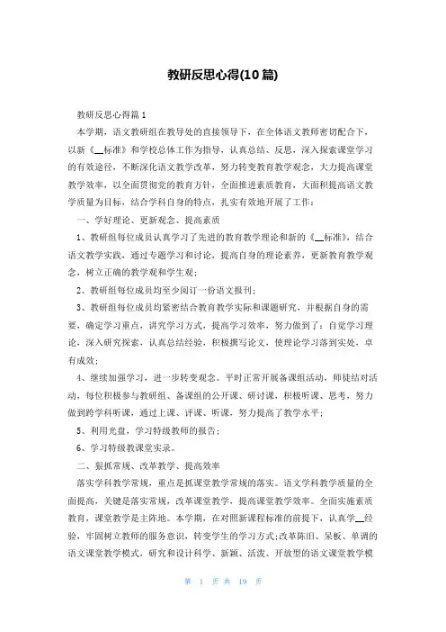 教研反思心得(10篇)