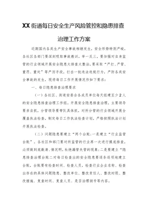 XX街道每日安全生产风险管控和隐患排查治理工作方案
