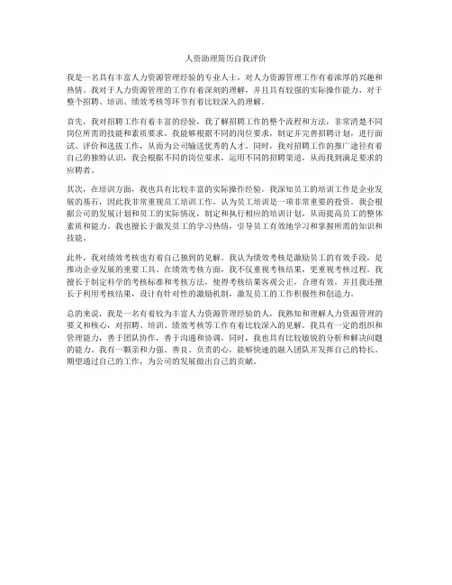 人资助理简历自我评价