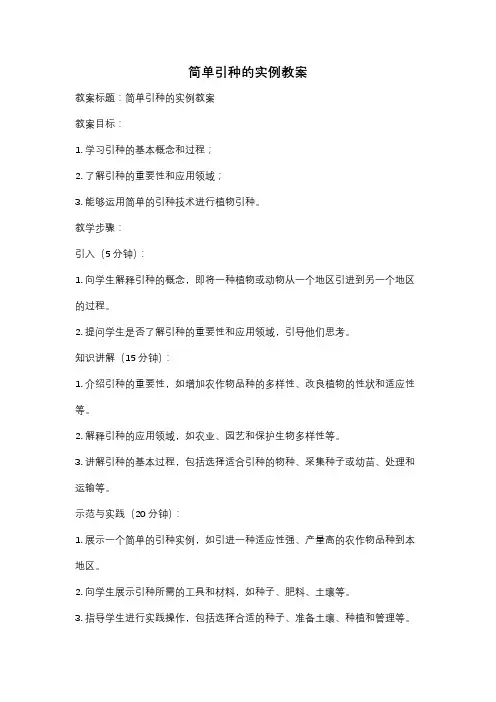 简单引种的实例教案