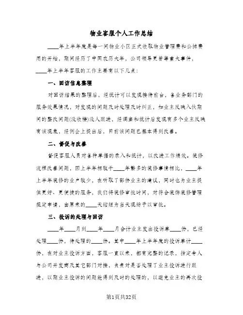 物业客服个人工作总结(9篇)