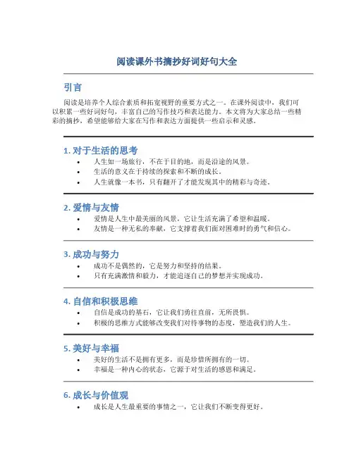 阅读课外书摘抄好词好句大全