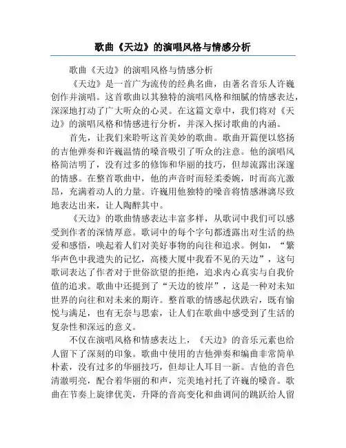 歌曲《天边》的演唱风格与情感分析