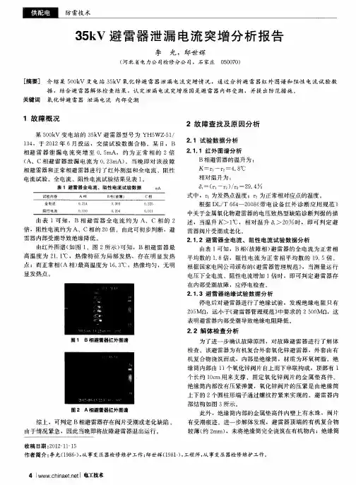 35kV避雷器泄漏电流突增分析报告