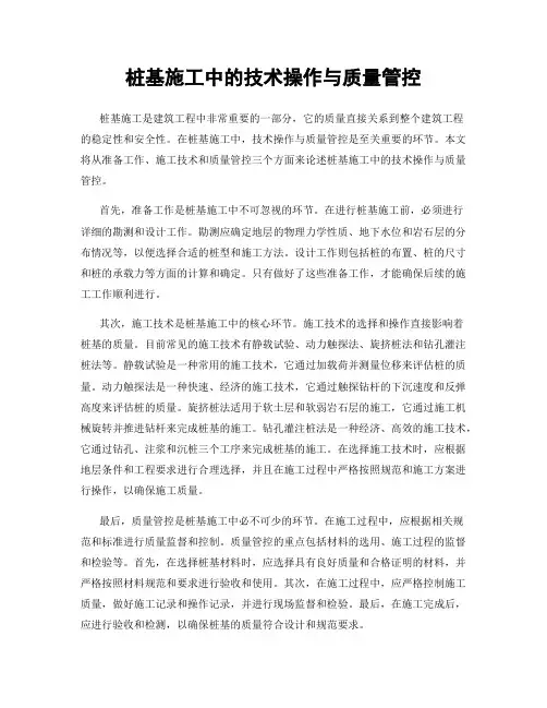 桩基施工中的技术操作与质量管控
