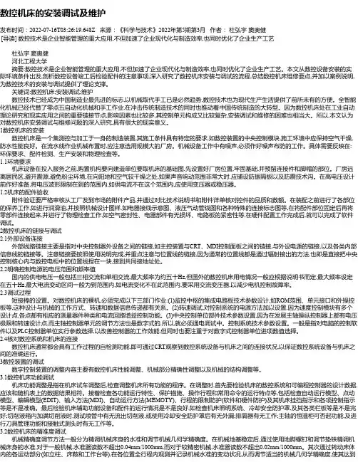 数控机床的安装调试及维护