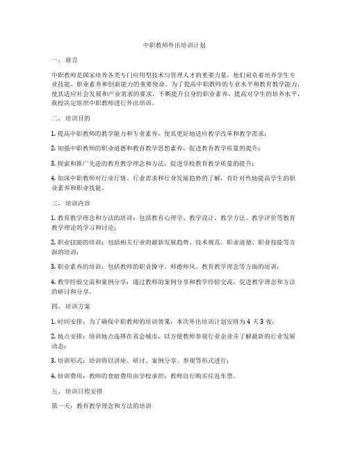 中职教师外出培训计划