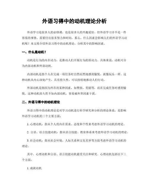外语习得中的动机理论分析