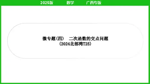 微专题(四) 二次函数的交点问题   课件 2025年九年级中考数学人教版一轮复习(广西)