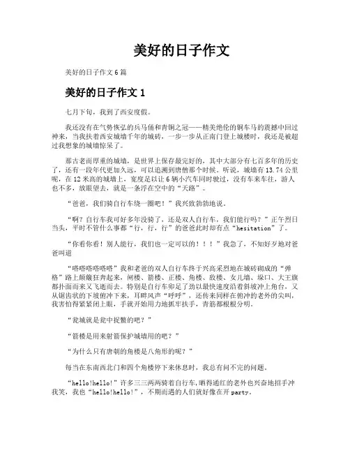 美好的日子作文