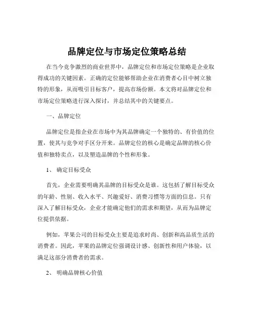品牌定位与市场定位策略总结
