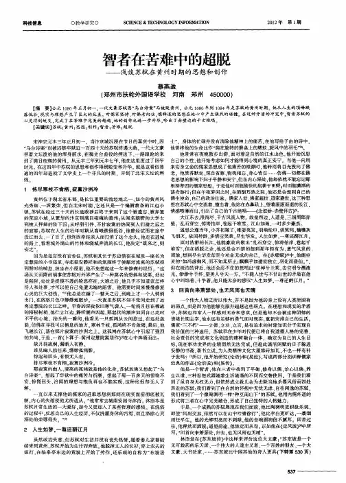 智者在苦难中的超脱——浅谈苏轼在黄州时期的思想和创作
