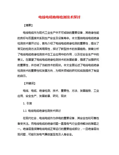 电线电缆绝缘检测技术探讨