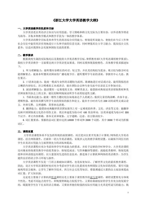《浙江大学大学英语教学大纲》