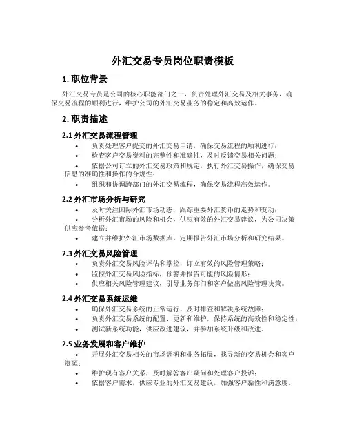 外汇交易专员岗位职责模板