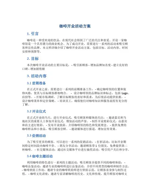 咖啡开业活动方案