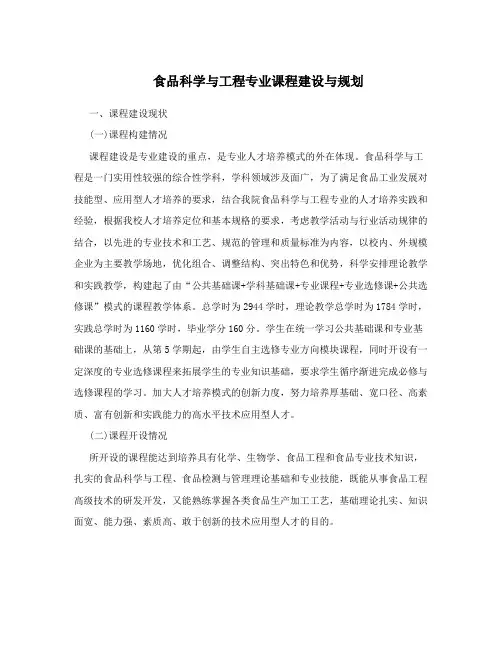 食品科学与工程专业课程建设与规划