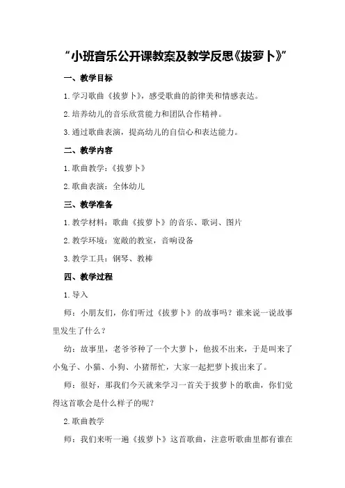 小班音乐公开课教案及教学反思《拔萝卜》