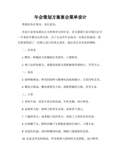 年会策划方案宴会菜单设计