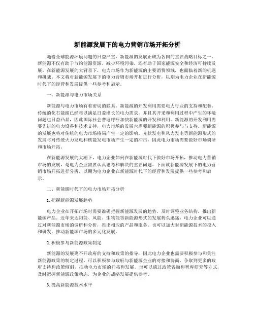新能源发展下的电力营销市场开拓分析