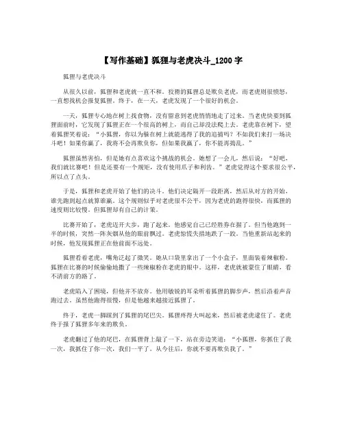 【写作基础】狐狸与老虎决斗_1200字