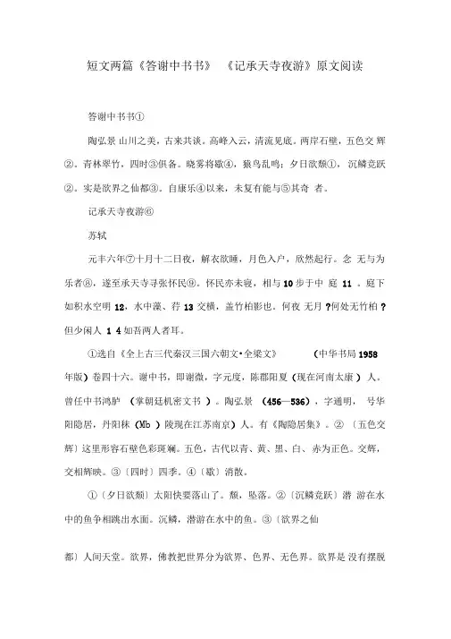 短文两篇《答谢中书书》《记承天寺夜游》原文阅读