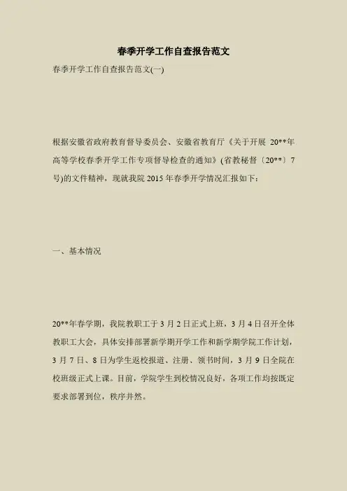 2018最新自查报告范本模板-春季开学工作自查报告范文