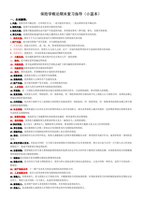 保险学概论期末复习指导