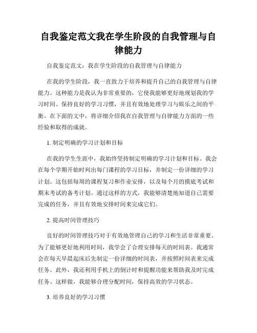 自我鉴定范文我在学生阶段的自我管理与自律能力