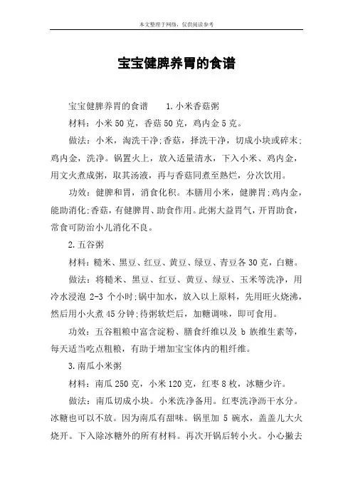 宝宝健脾养胃的食谱